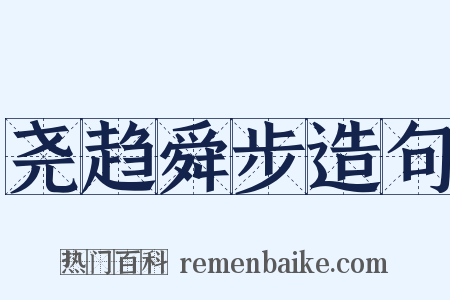 尧趋舜步造句是什么意思的图片